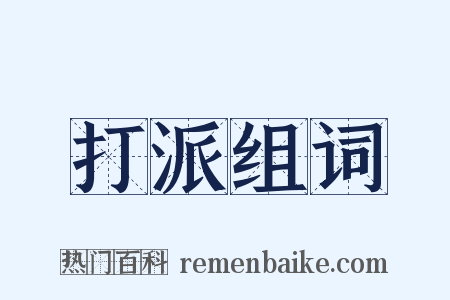打派组词是什么意思的图片